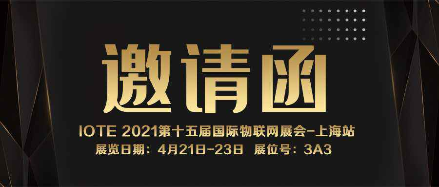 IOTE 2021上海站｜完美体育·官方端网站-perfect sports(中国)NFC防伪溯源标签将亮相